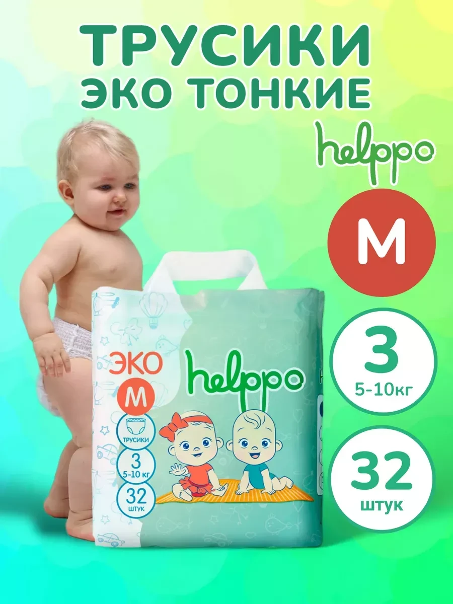 ⚡️ Подгузники трусики ЭКО 3 размер М (5-10 кг) 32 шт, Helppo