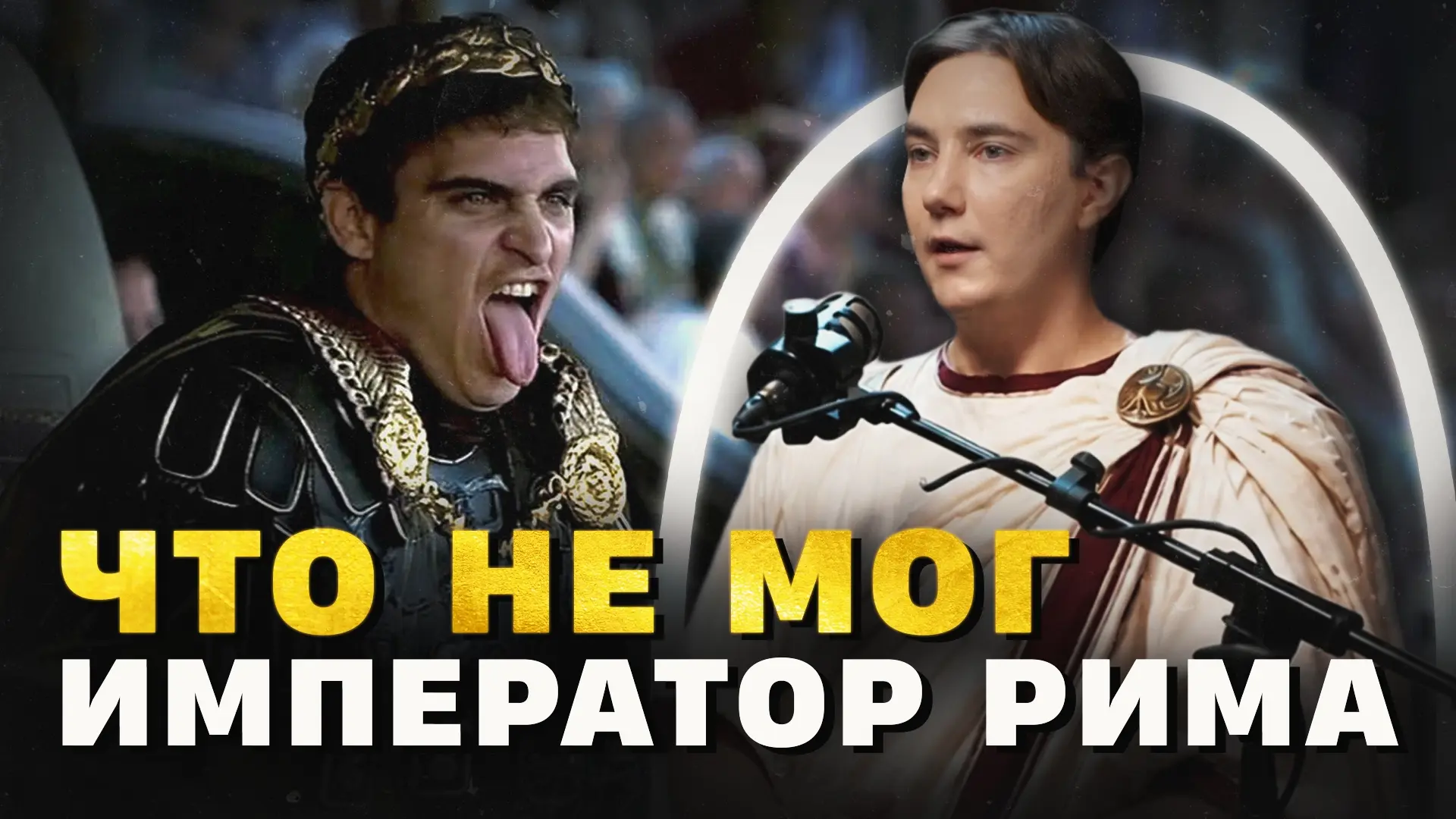 🏛Каково быть императором Рима?