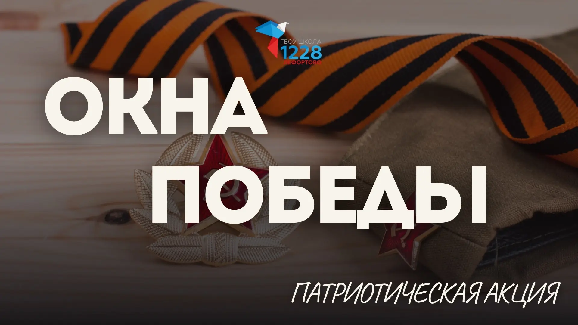 🇷🇺 В нашей школе прошла патриотическая акция «Окна Победы», приуроченная к 9 Мая — великому праздник