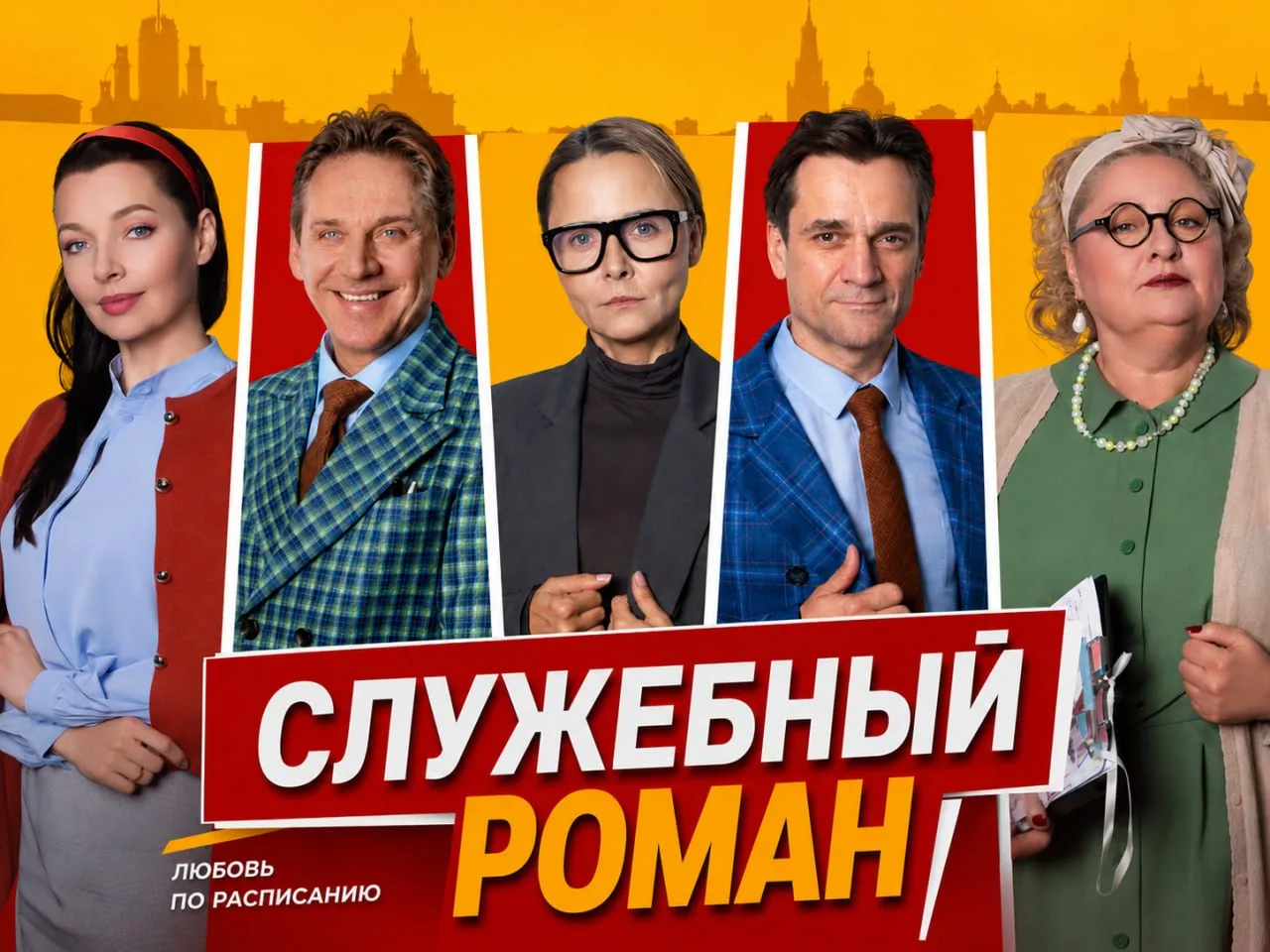 ❤️‍🔥 -20% на спектакль СЛУЖЕБНЫЙ РОМАН