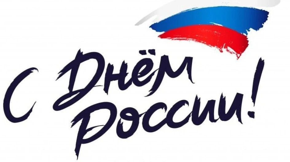 🎨✨ С Днём России! ✨🎶

💫Дорогие друзья, ученики и коллеги!💫

🇷🇺12 июня — особенный день для все