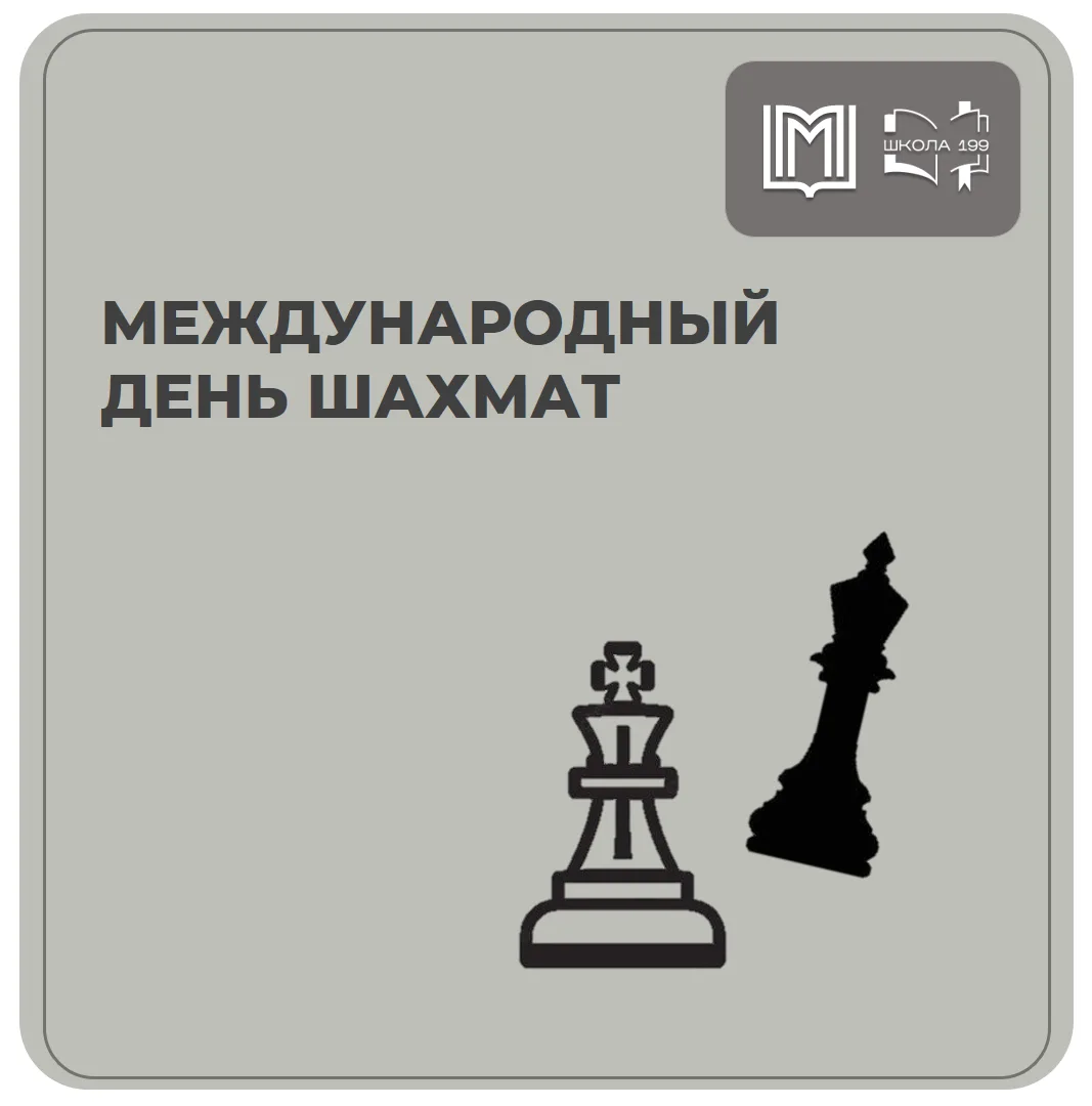Международный день шахмат ♟️ 

Сегодня мы отмечаем праздник самой интеллектуальной игры на планете. 