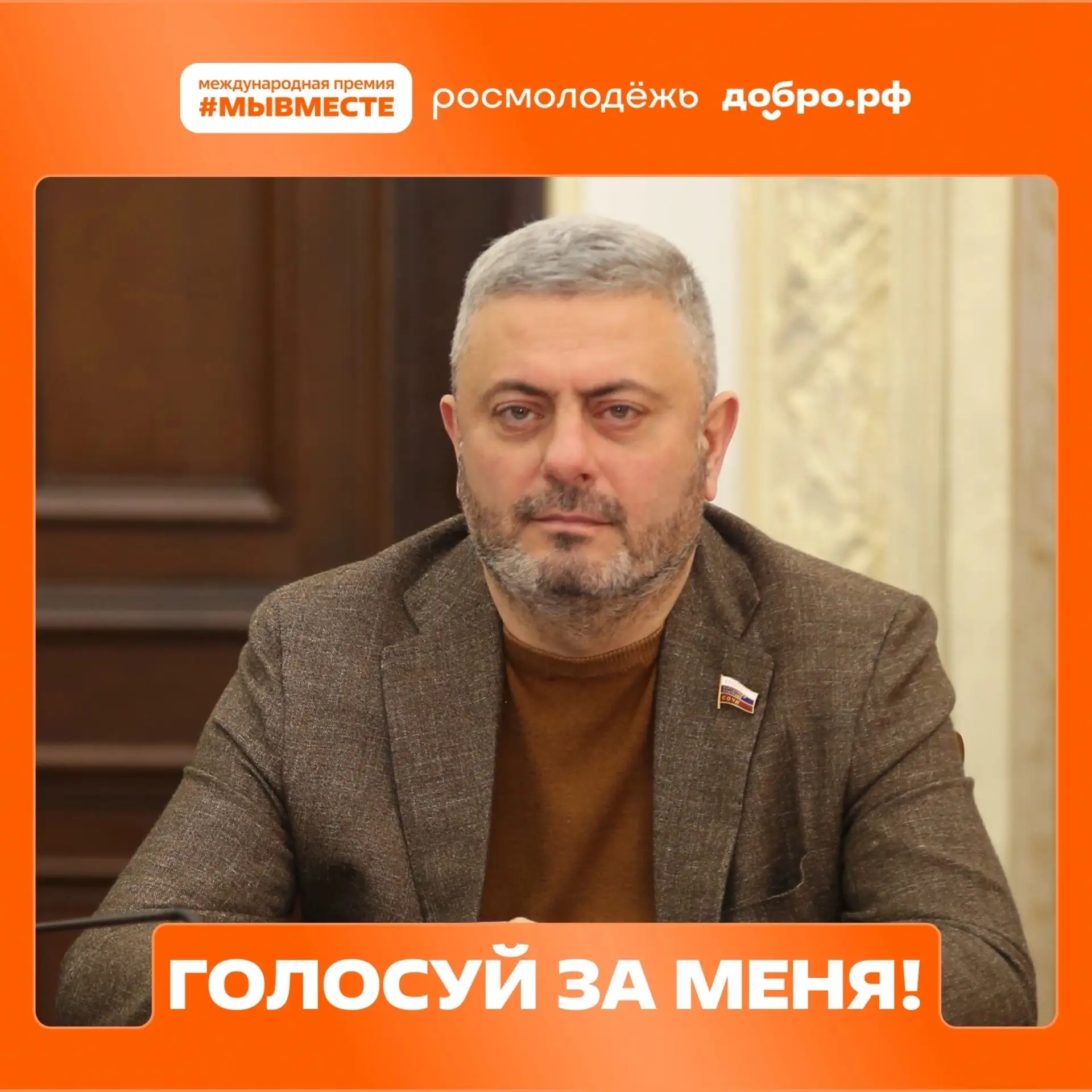 Народное голосование за финалистов Премии #МЫВМЕСТЕ уже началось! 🧡