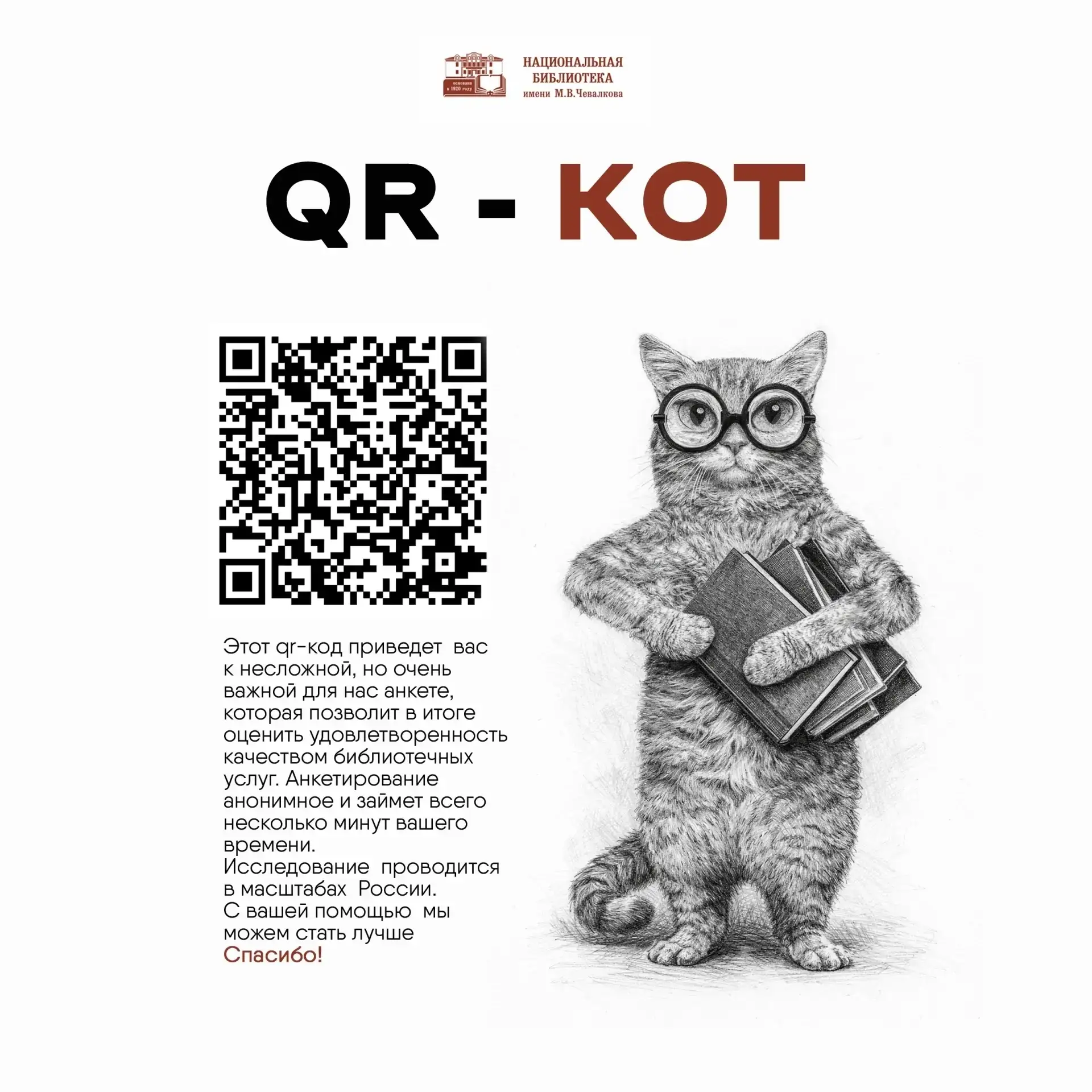 🐈 Вас посетил QR-кот из Национальной библиотеки. А значит, весь месяц вас ждет успех в...