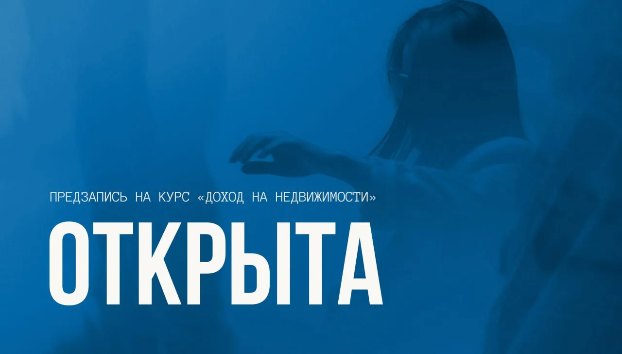 Открываю предзапись на мой курс по недвижимости  🎉