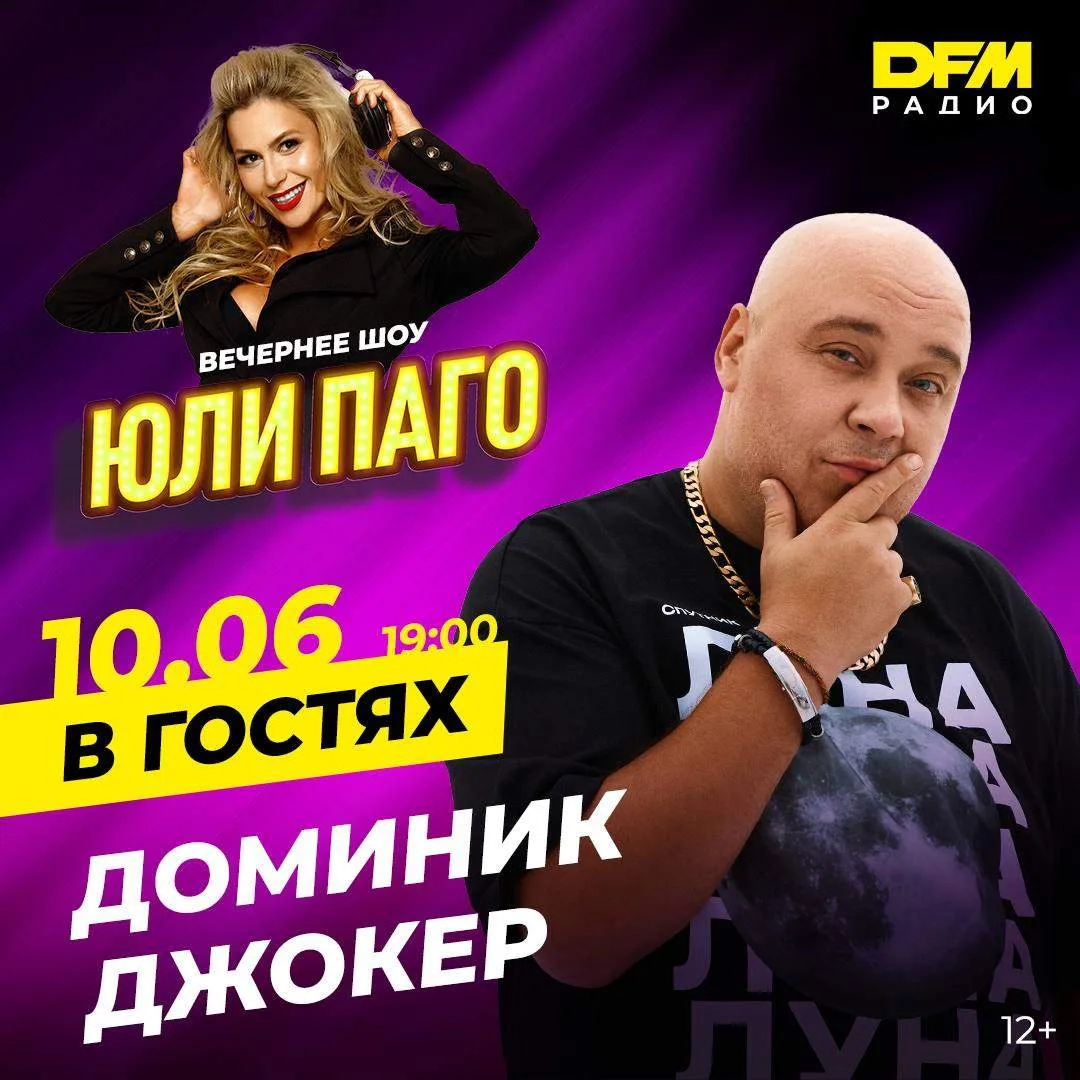 Сегодня в вечернее шоу Юли Паго придёт Доминик Джокер с премьерой своей новой песни!
