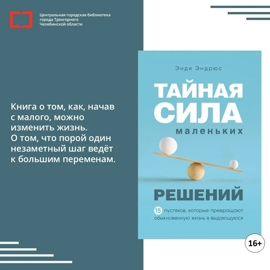 Из фондов Центра социально значимой информации
Энди Эндрюс «Тайная сила маленьких решений. 15 пустяк