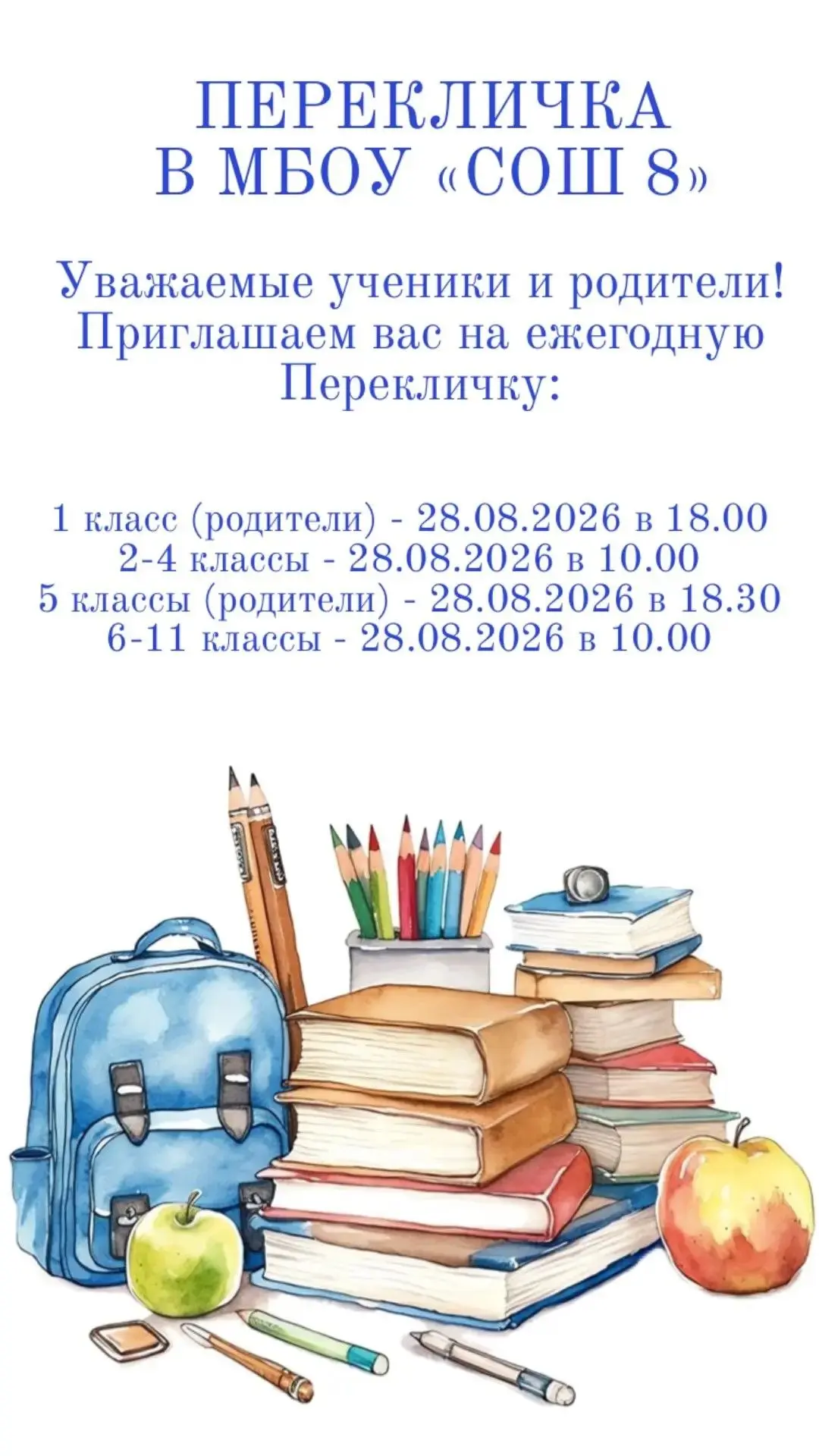 📣❗️28.08.2026 ПЕРЕКЛИЧКА❗️📣