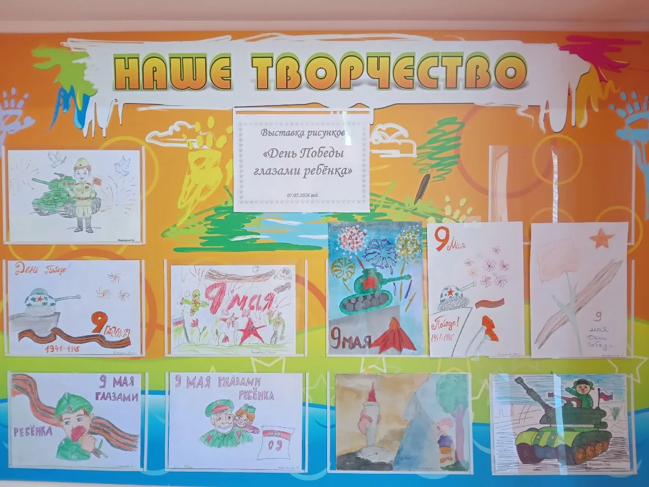 "День Победы глазами ребёнка"