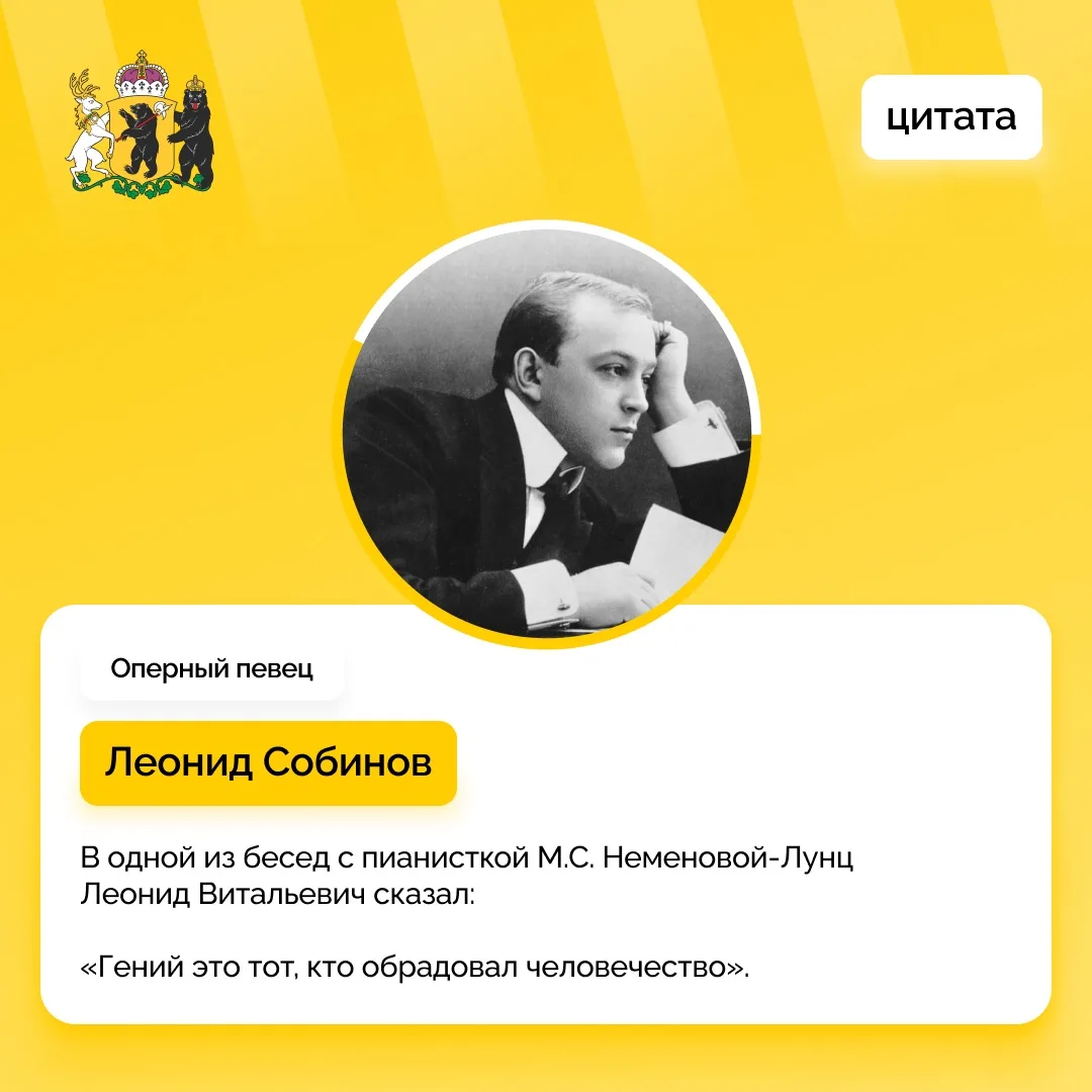 Цитаты ярославцев: Леонид Собинов
 
Золотой тенор России родился в Ярославле и здесь же получил обра
