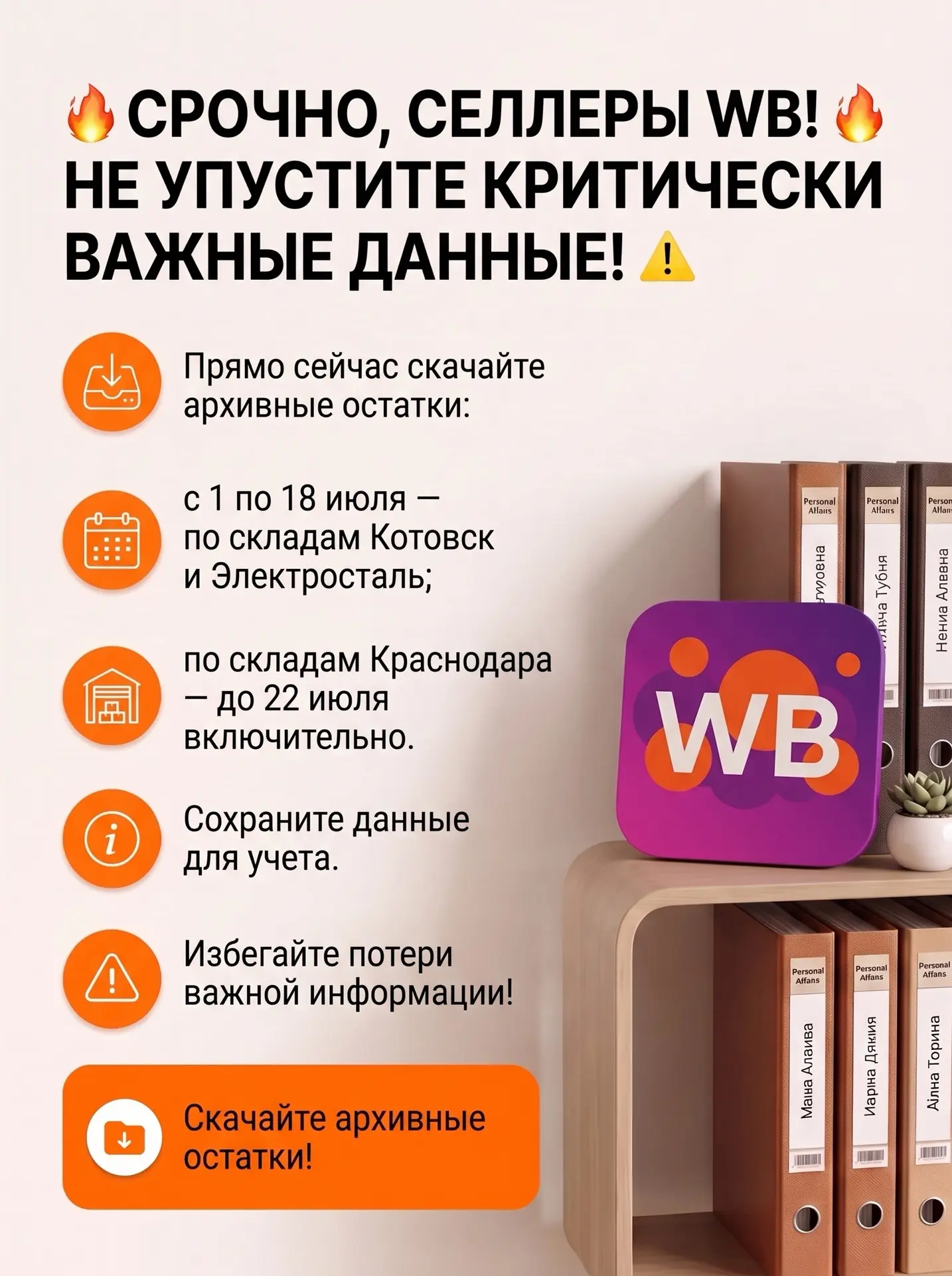 🔥 СРОЧНО, СЕЛЛЕРЫ WB! 🔥

Не упустите критически важные данные! ⚠️

Прямо сейчас скачайте архивные 