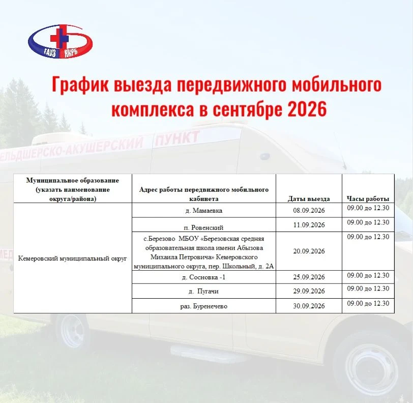 ✅График выезда передвижного мобильного комплекса в сентябре 2026 г.