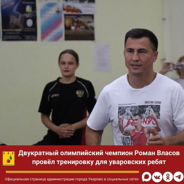 Двукратный олимпийский чемпион Роман Власов провёл тренировку для уваровских ребят✨