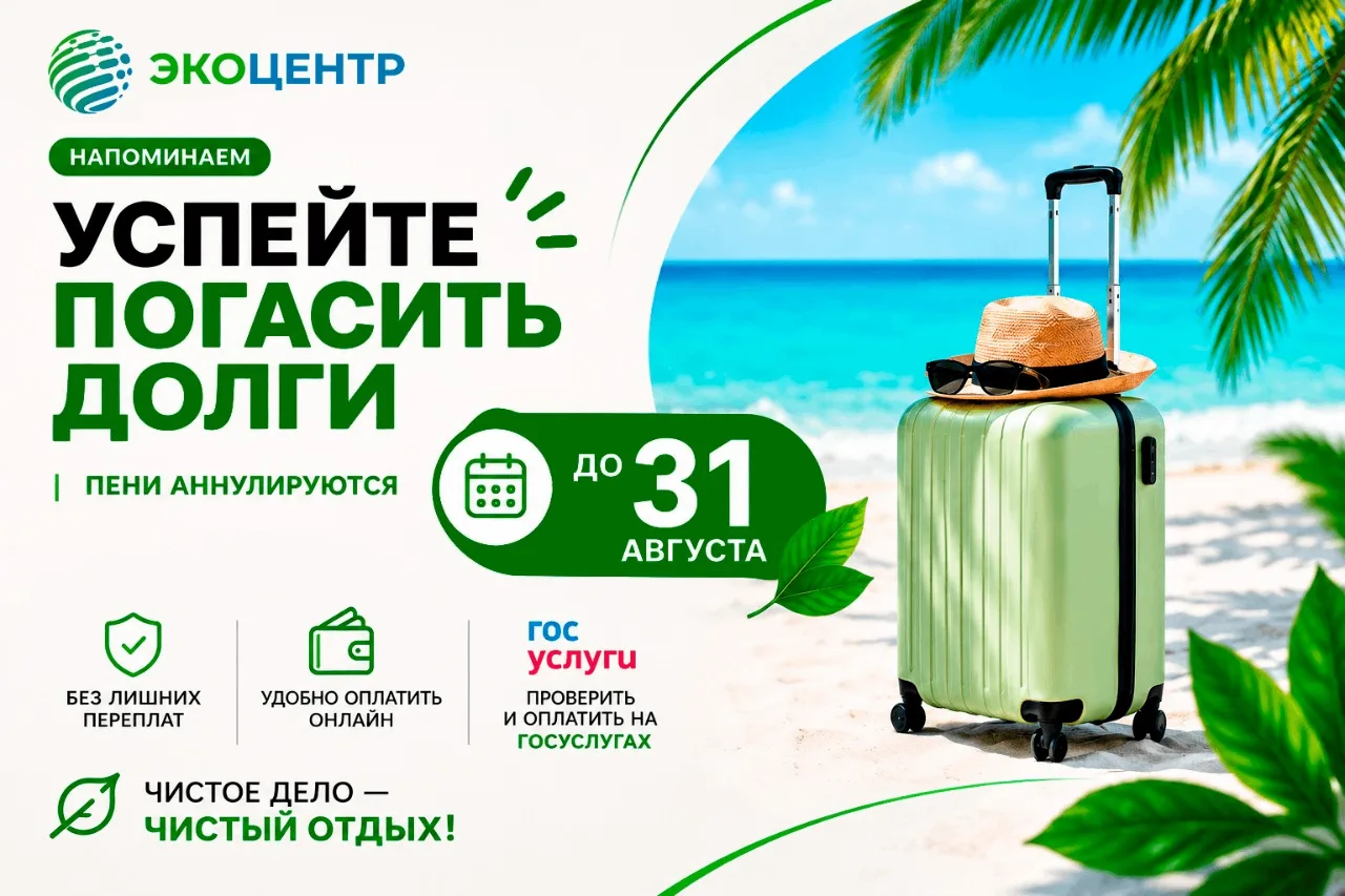 Успейте поучаствовать в акции регоператора «ЭкоЦентр» «В отпуск – без долгов»🌞