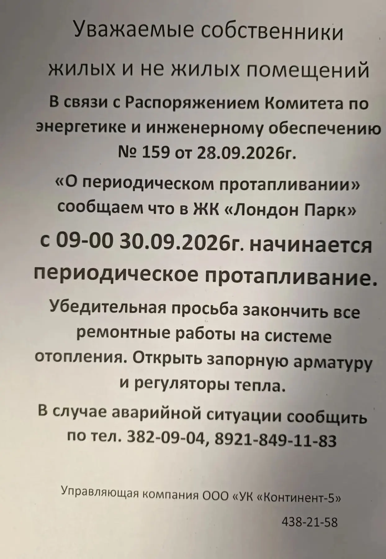 ⚠Информация от УК ЖК "Лондон парк"⚠