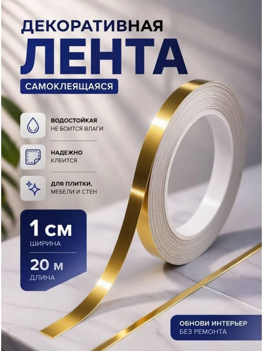 ⚡️ Интерьерная самоклеящаяся лента-наклейка для декора, ROMROST