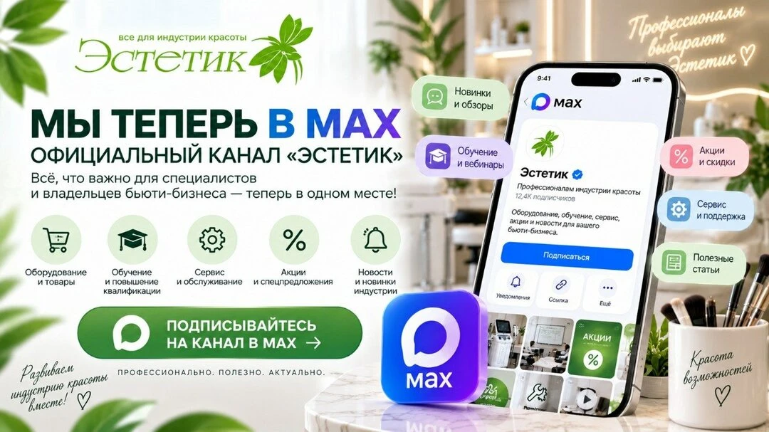 Всё для индустрии красоты — в одной группе!