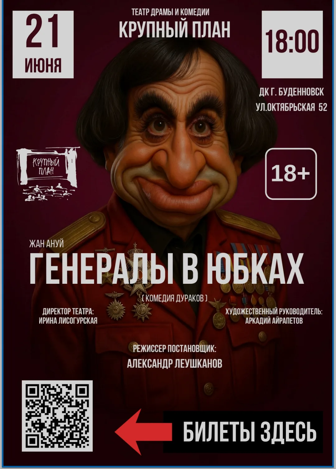 Уважаемые жители и гости Прикумья!

Приглашаем вас на спектакль «Генералы в юбках» театра драмы и ко