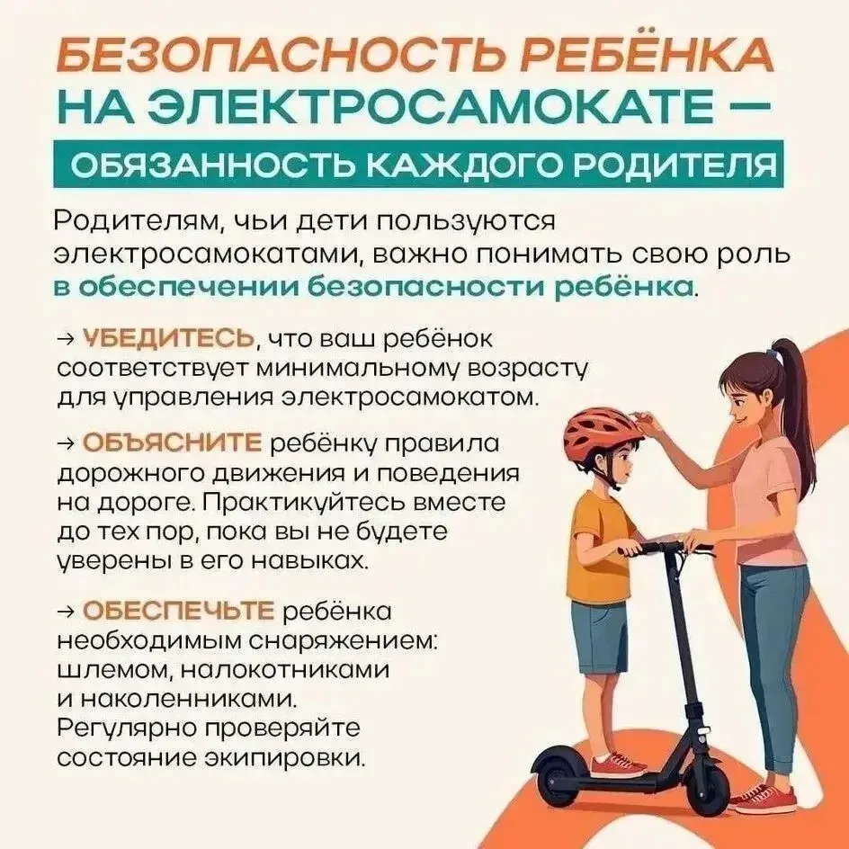 «Катание на электросамокате — это не просто развлечение, а ответственность. Обсудите правила, надень