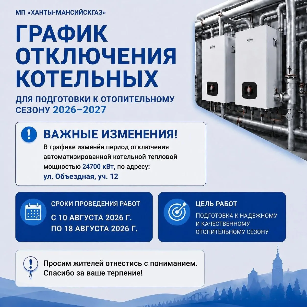 Внимание! Изменение в графике отключения котельных. Изменен срок отключения автоматизированной котел