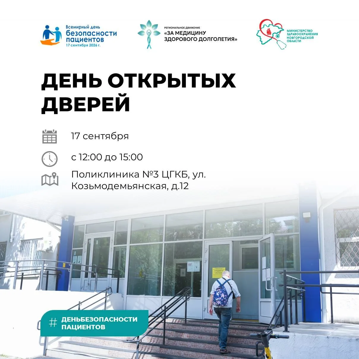 🩺Приглашаем всех на День открытых дверей в поликлинику №3 Центральной городской клинич...