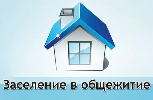 ✅Информация о заселении в общежитие!