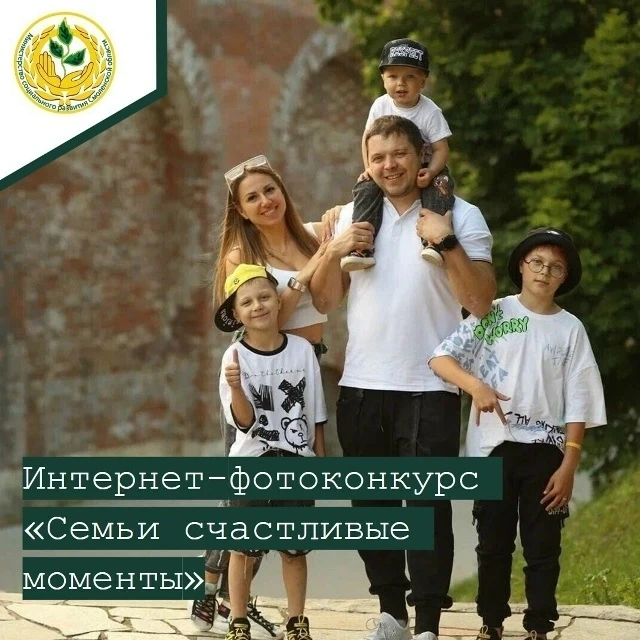 📸Стартовал XII областной Интернет-фотоконкурс «Семьи счастливые моменты»!

 💫Дорогие друзья! Спеши