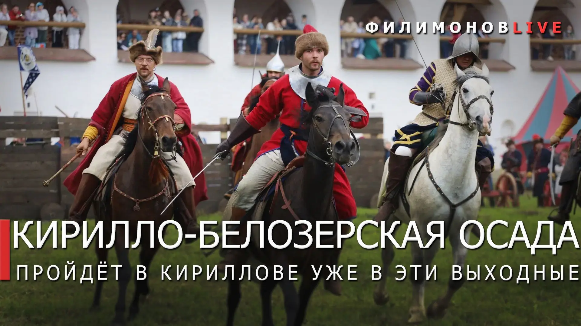 Фестиваль исторической реконструкции «Кирилло-Белозерская осада» 20 и 21 июня пройдет в Кириллове.
 