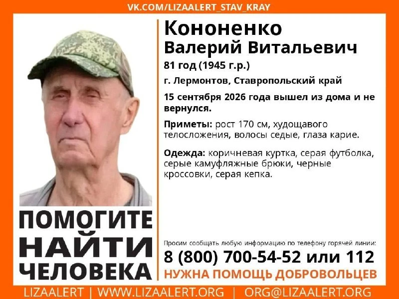 → В Лермонтове пропал 81-летний Валерий Кононенко
