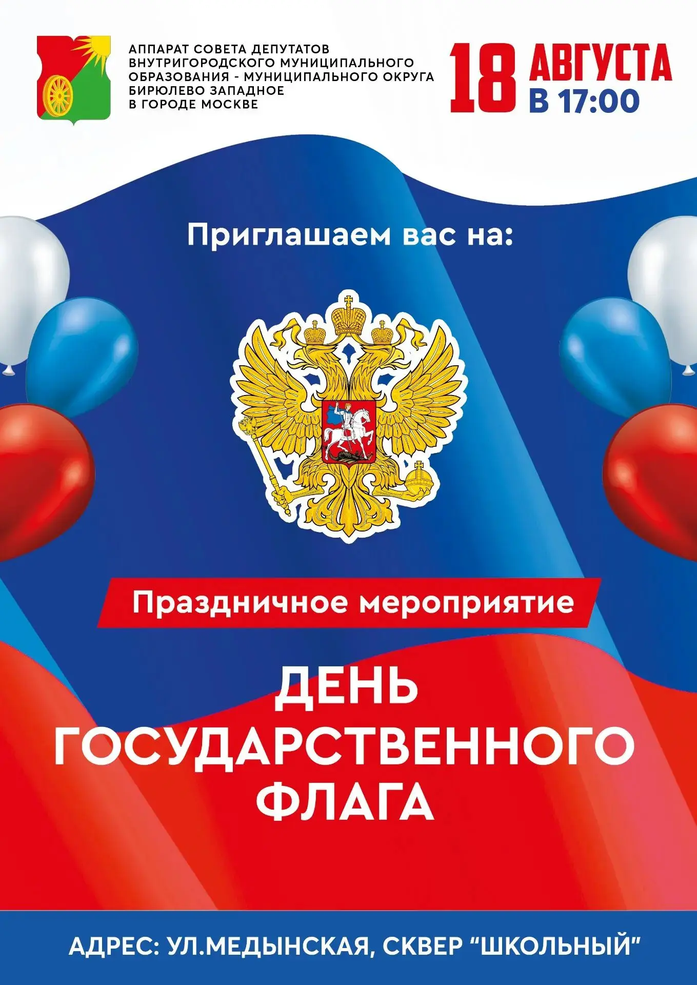 🇷🇺 Приглашаем жителей Бирюлево Западное на праздничное мероприятие