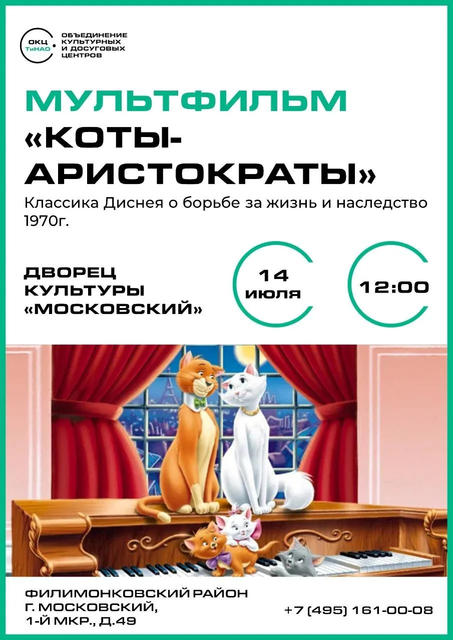 🎥 14 июля в 12:00 в ДК Московский пройдёт бесплатный показ мультфильма «Коты-аристокра...