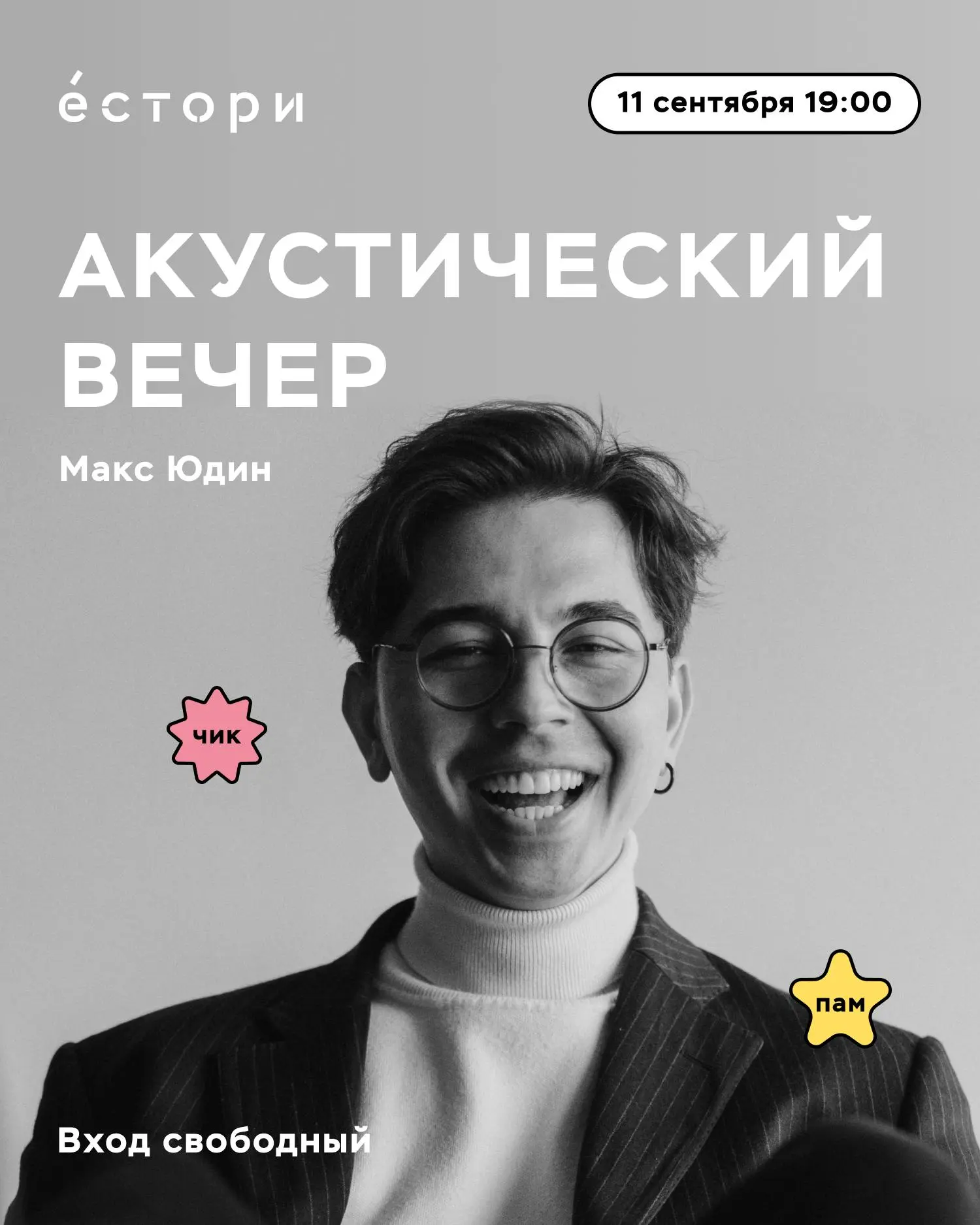🎶 Акустический вечер с Максом Юдиным