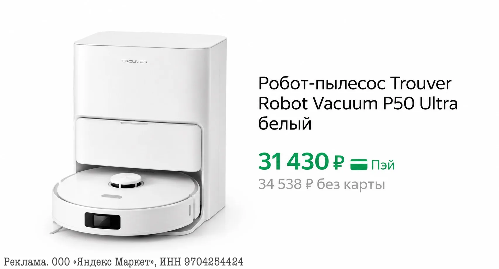 ⭐️Робот-пылесос Trouver Robot Vacuum P50 Ultra белый