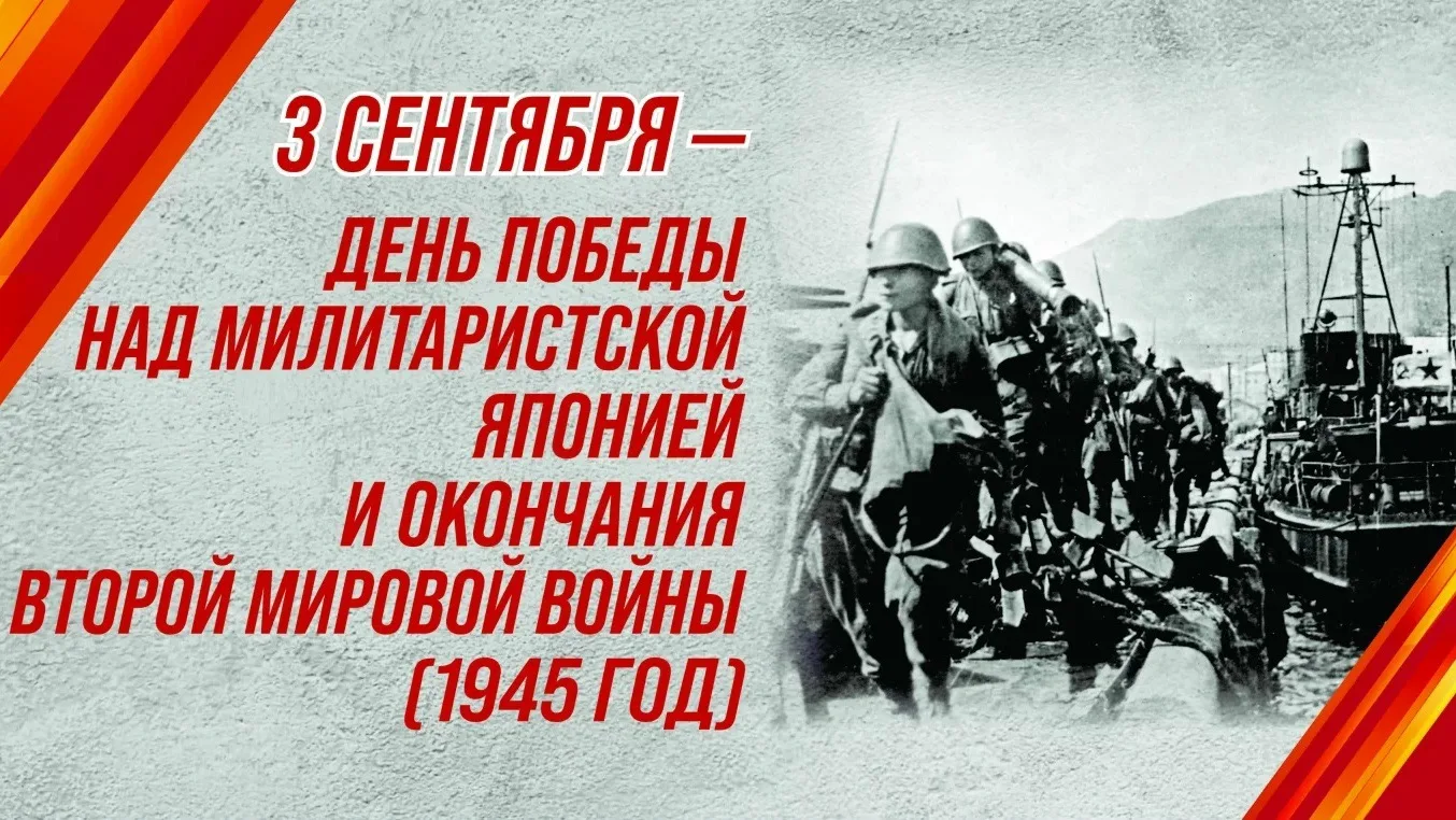 3 сентября – День Победы над милитаристской Японией и окончания Второй мировой войны (1...