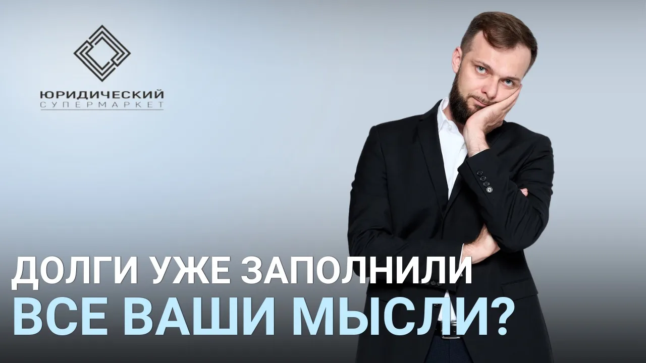 ДОЛГИ УЖЕ ЗАПОЛНИЛИ ВСЕ ВАШИ МЫСЛИ?