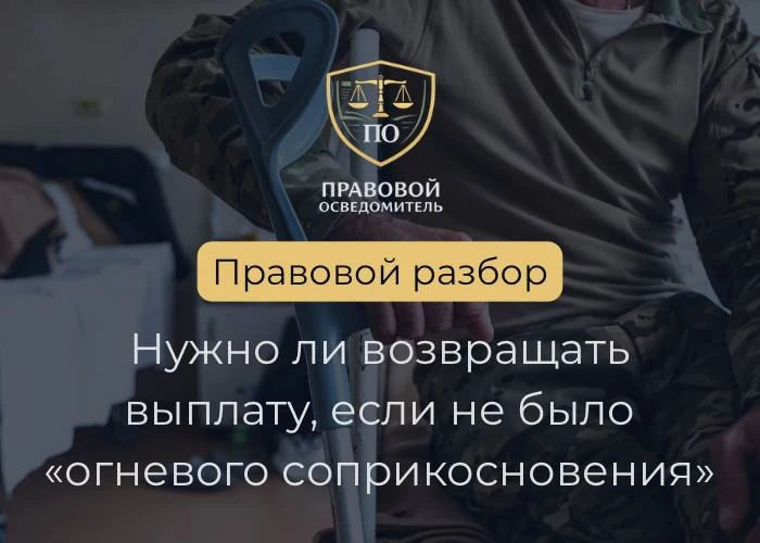 Нужно ли возвращать выплату, если не было «огневого соприкосновения»