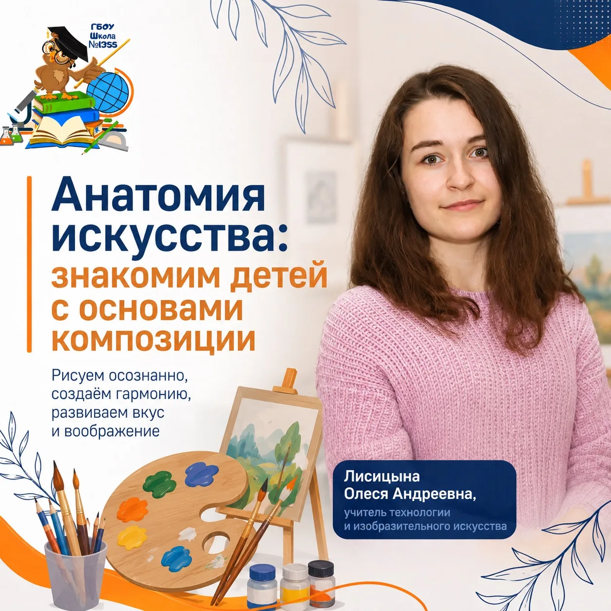 🎨 АНАТОМИЯ ИСКУССТВА: ЗНАКОМИМ ДЕТЕЙ С ОСНОВАМИ КОМПОЗИЦИИ

Здравствуйте! С вами Лисицына Олеся Анд