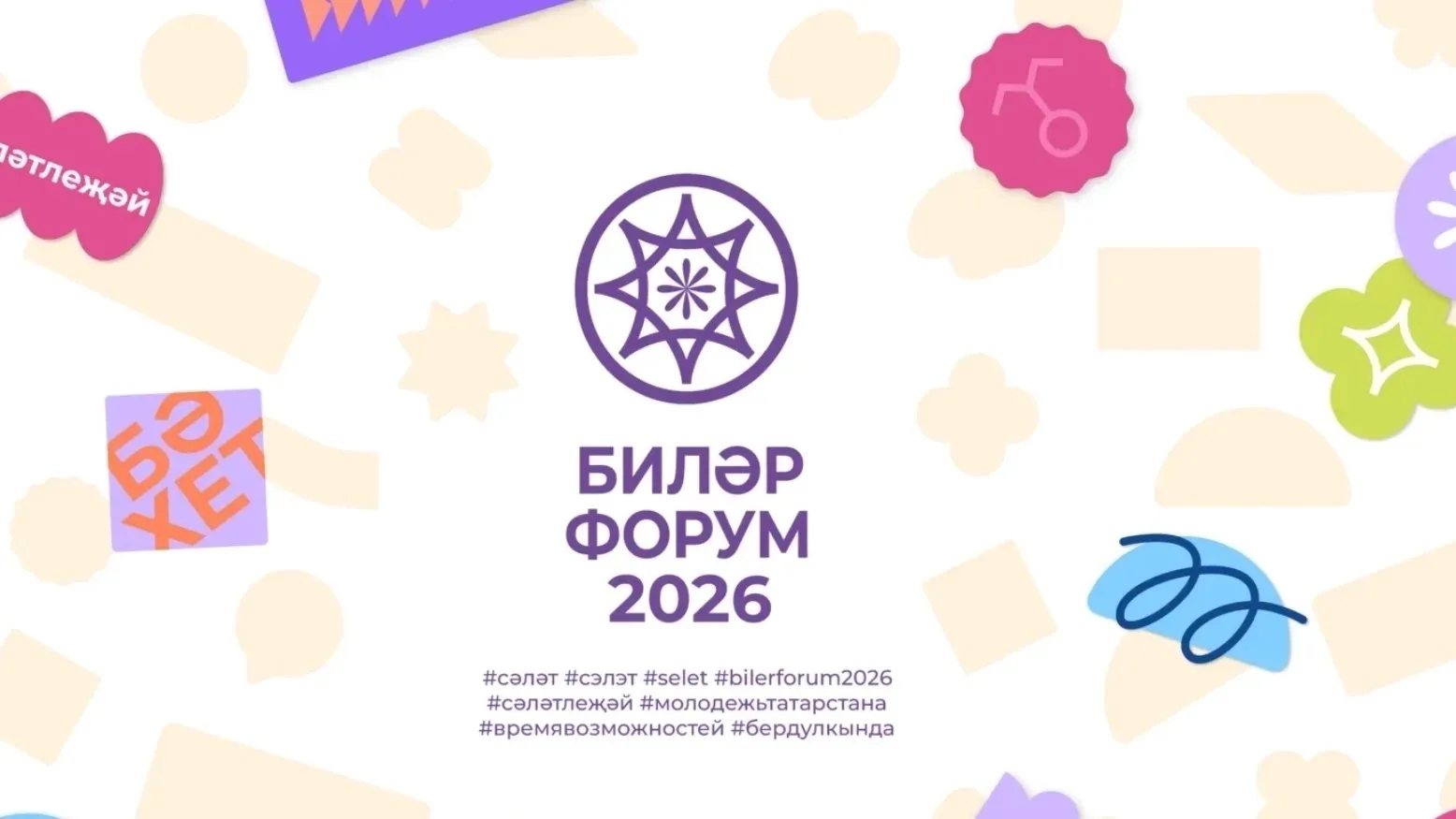 В этом году Форум «Сэлэт» пройдет в формате трех смен с общим охватом 
4 500 одаренных детей, талант