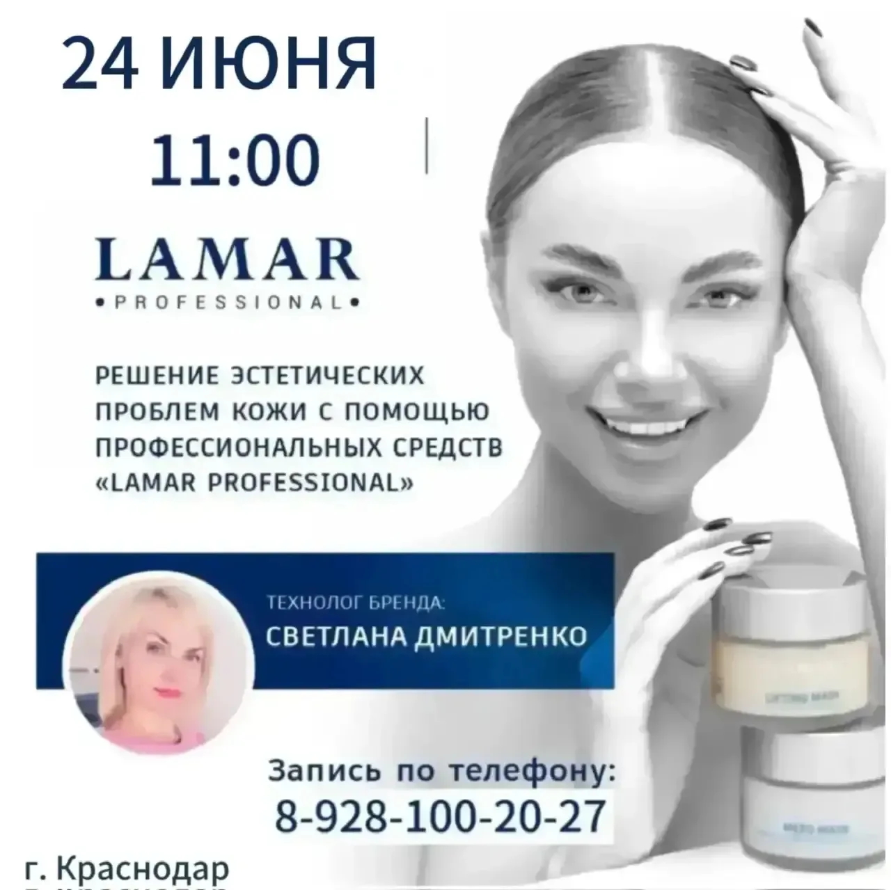 Приглашаем косметологов на обучающий семинар Lamar Professional!

24 июня в 11:00 состоится встреча 