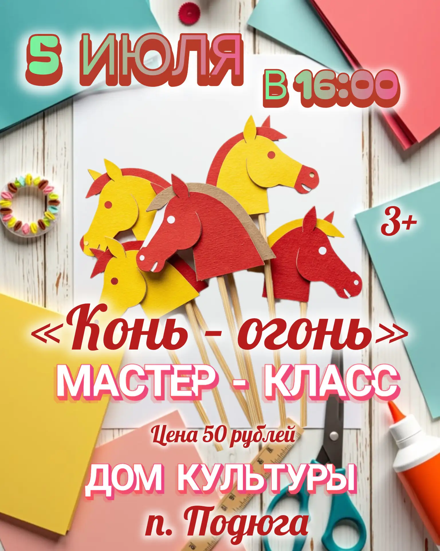 👋 Друзья, приглашаем вас 
📅 5 июля ⏰ в 16:00
 📍в наш Дом культуры на увлекательный мастер-класс «