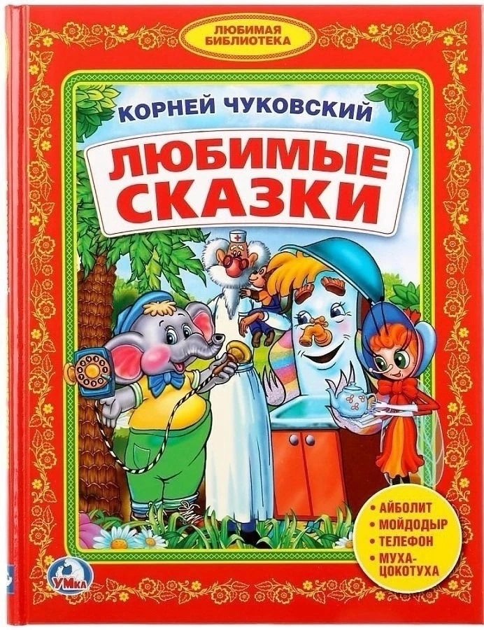 Любимые Сказки детям Корней Иванович Чуковский😍 https://vk.ru/wall-116980673_47605 Аудиосказки для д