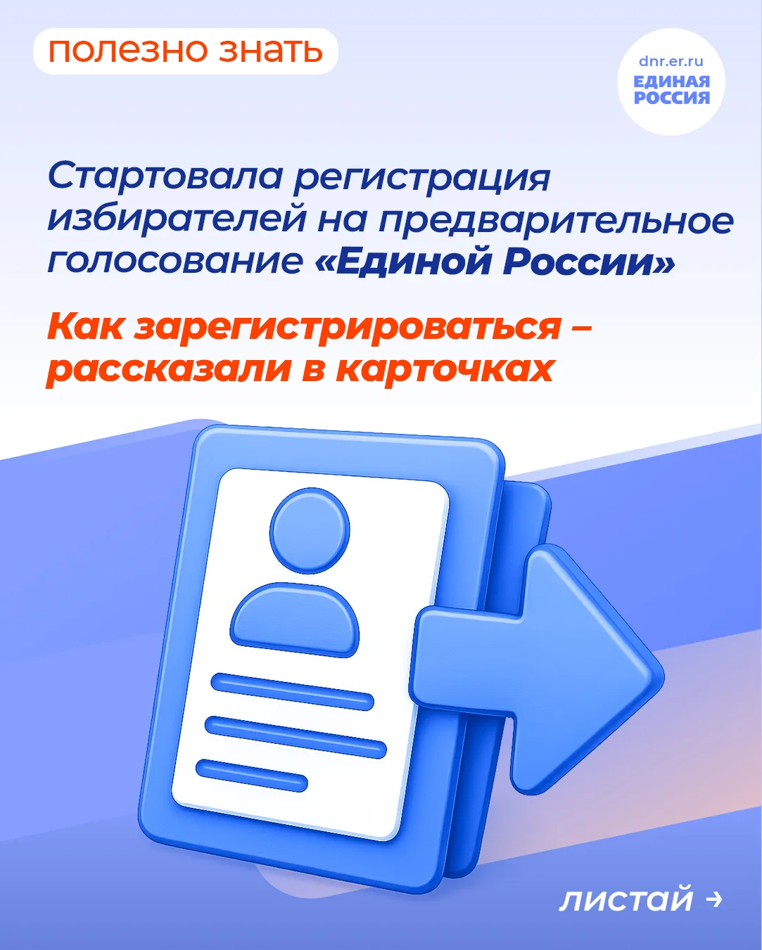 Единая Россия начала регистрацию избирателей для участия в предварительном голосовании....