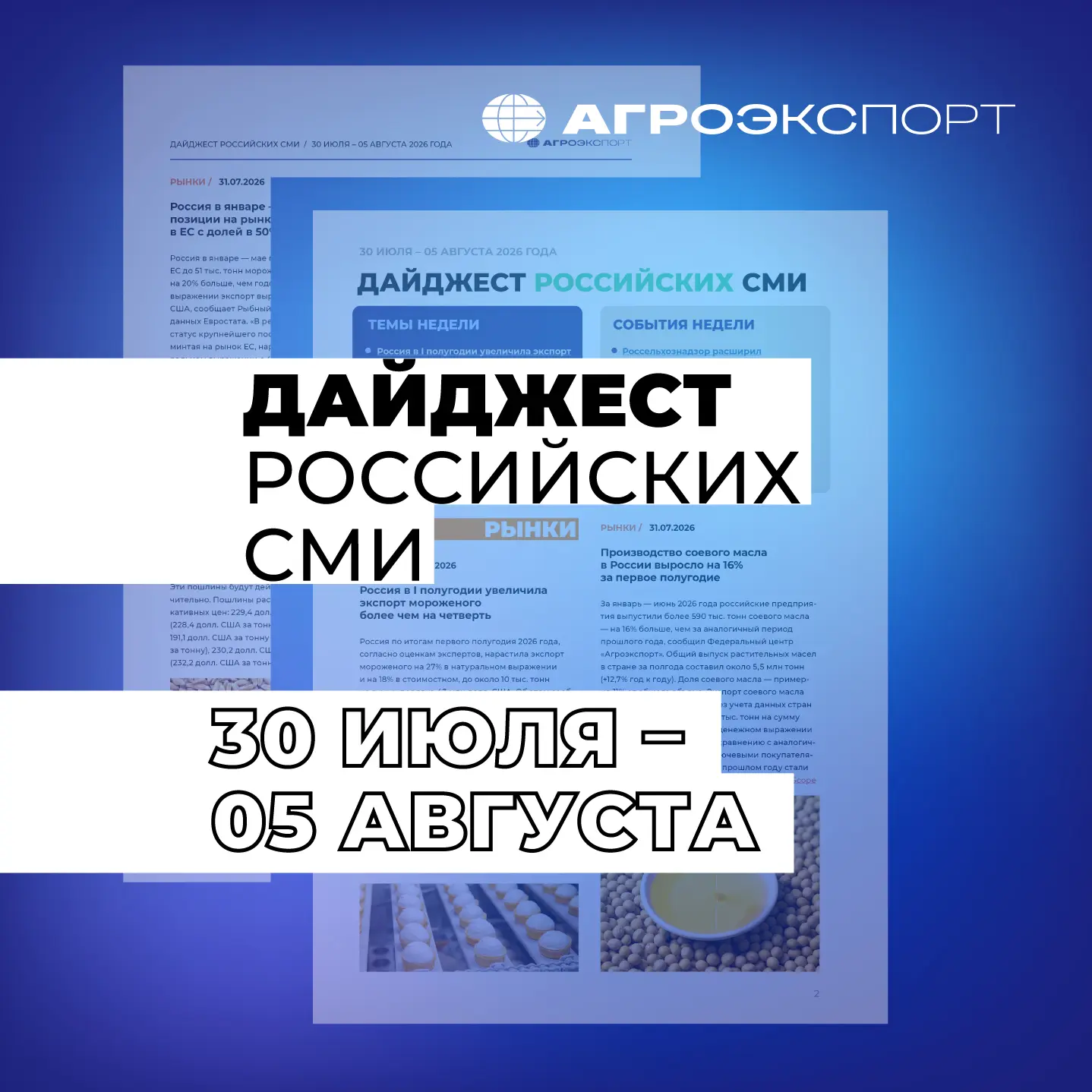 Дайджест российских СМИ от «Агроэкспорта» (30 июля – 5 августа 2026 года)