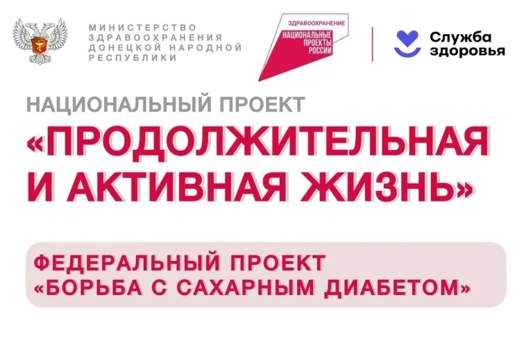 В рамках реализации мероприятий федерального проекта «Борьба с сахарным диабетом» нацио...