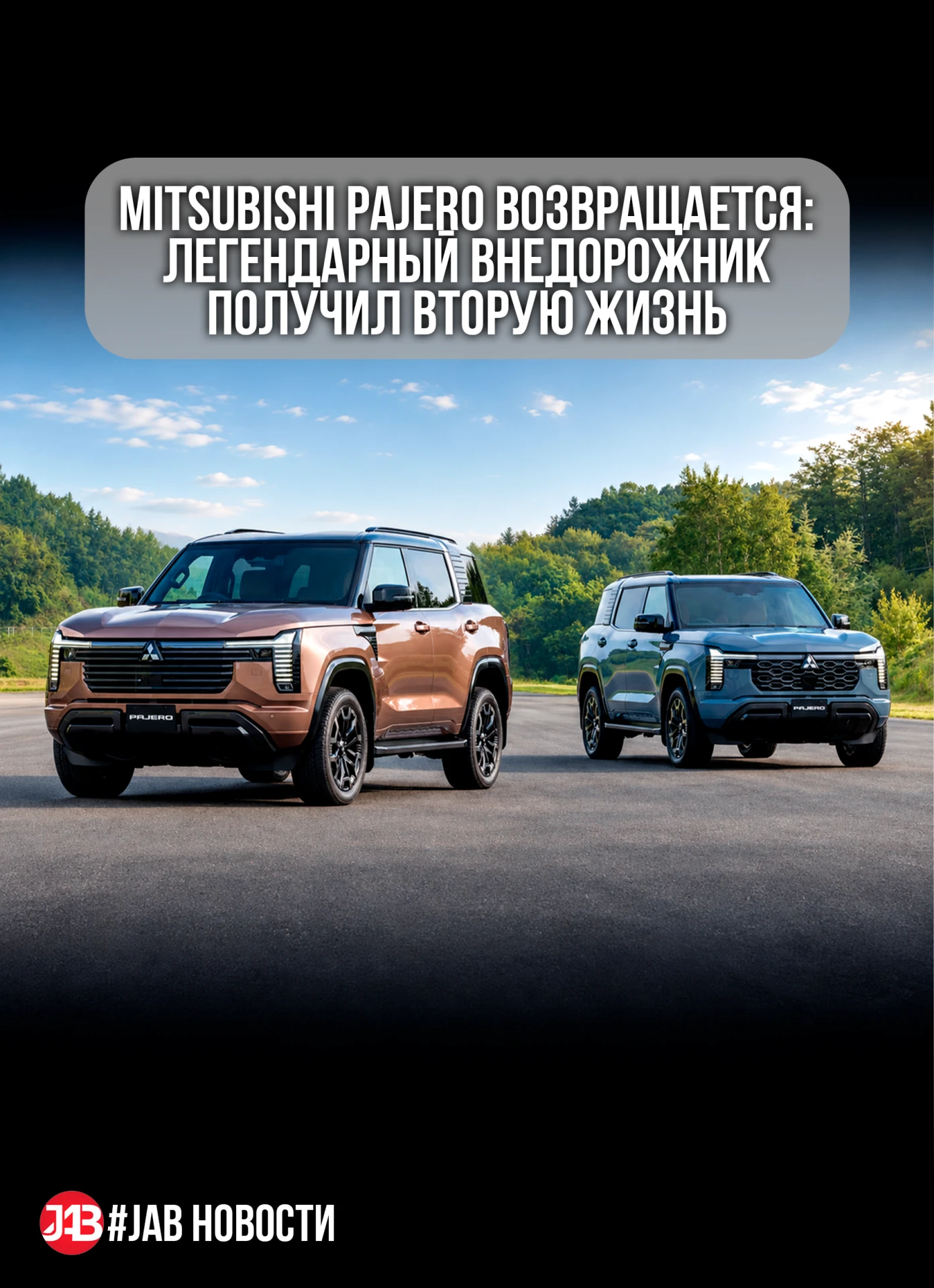 Mitsubishi Pajero возвращается: легендарный внедорожник получил вторую жизнь