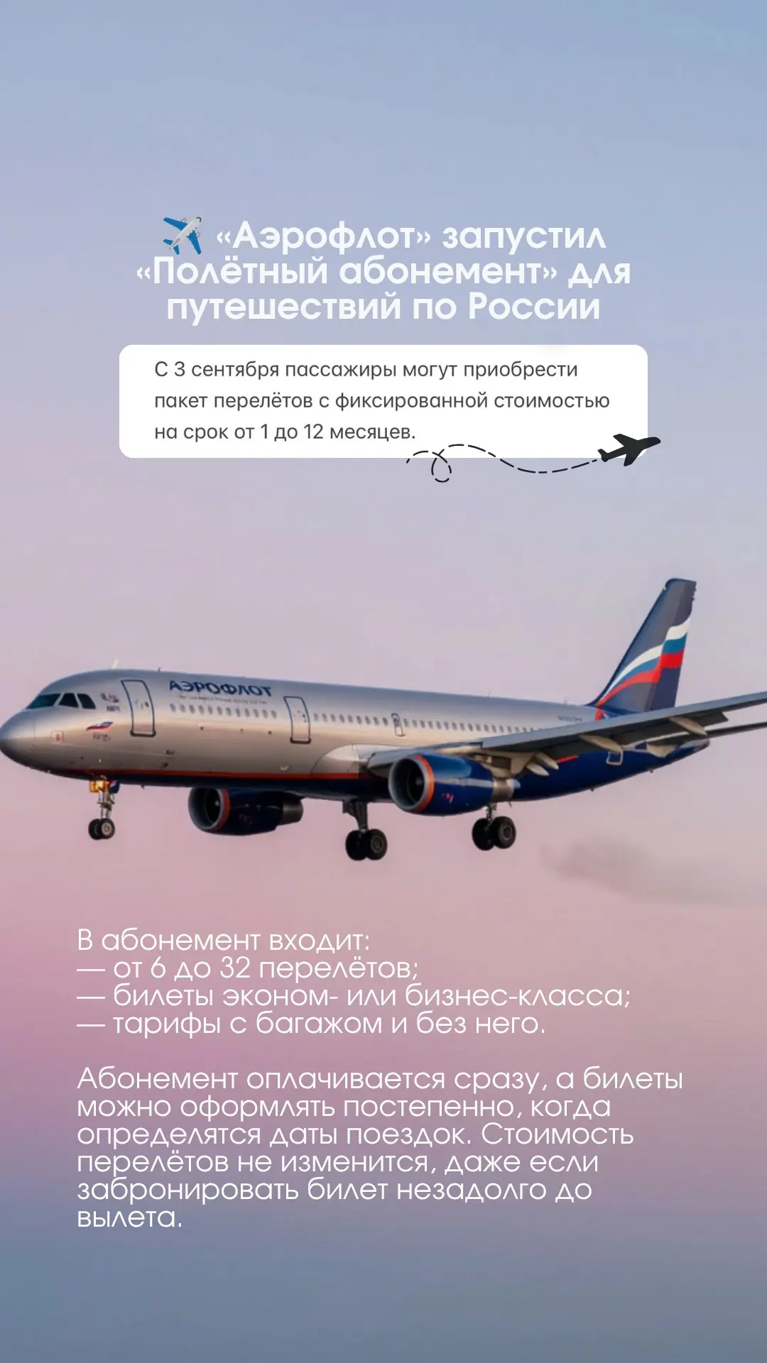 ✈️ «Аэрофлот» запустил «Полётный абонемент» для путешествий по России.