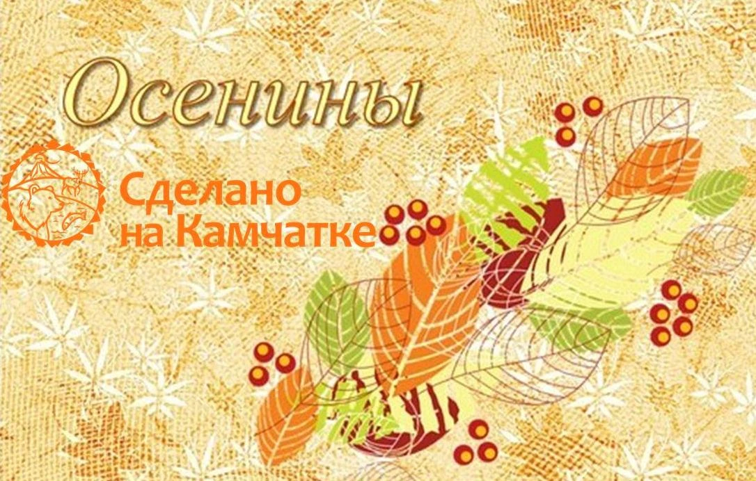 «Осенины по‑камчатски»: встречаем осень с теплом и радостью!