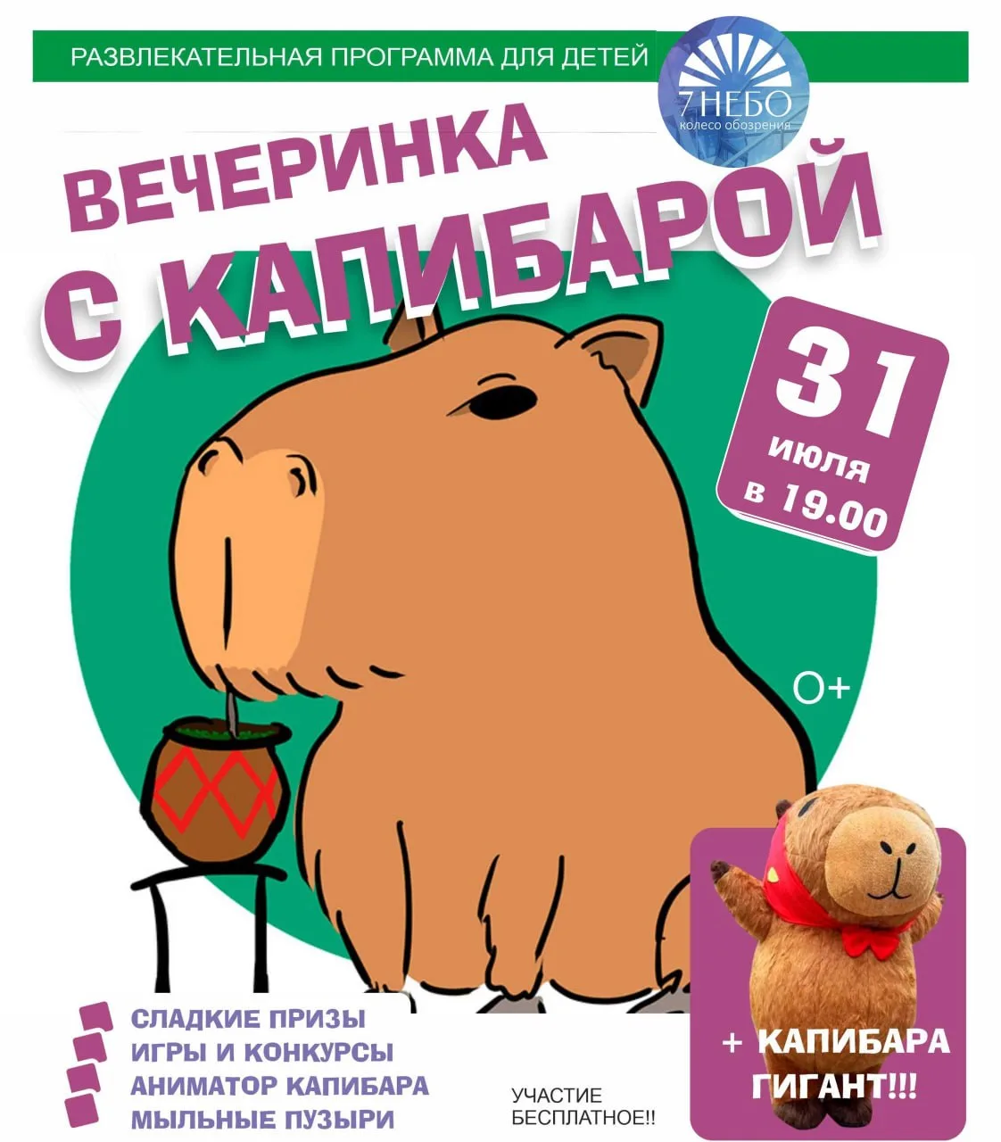 Развлекательная программа с Капибарой

⏰31 июля (пт), в 19:00
📍Колесо обозрения «Седьмое небо», пр.