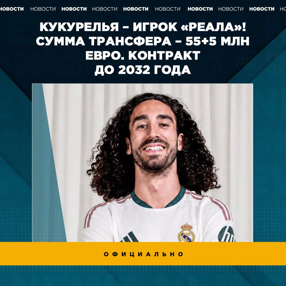🔥 Кукурелья перешел в «Реал»

👉🏼 Подпишись на канал