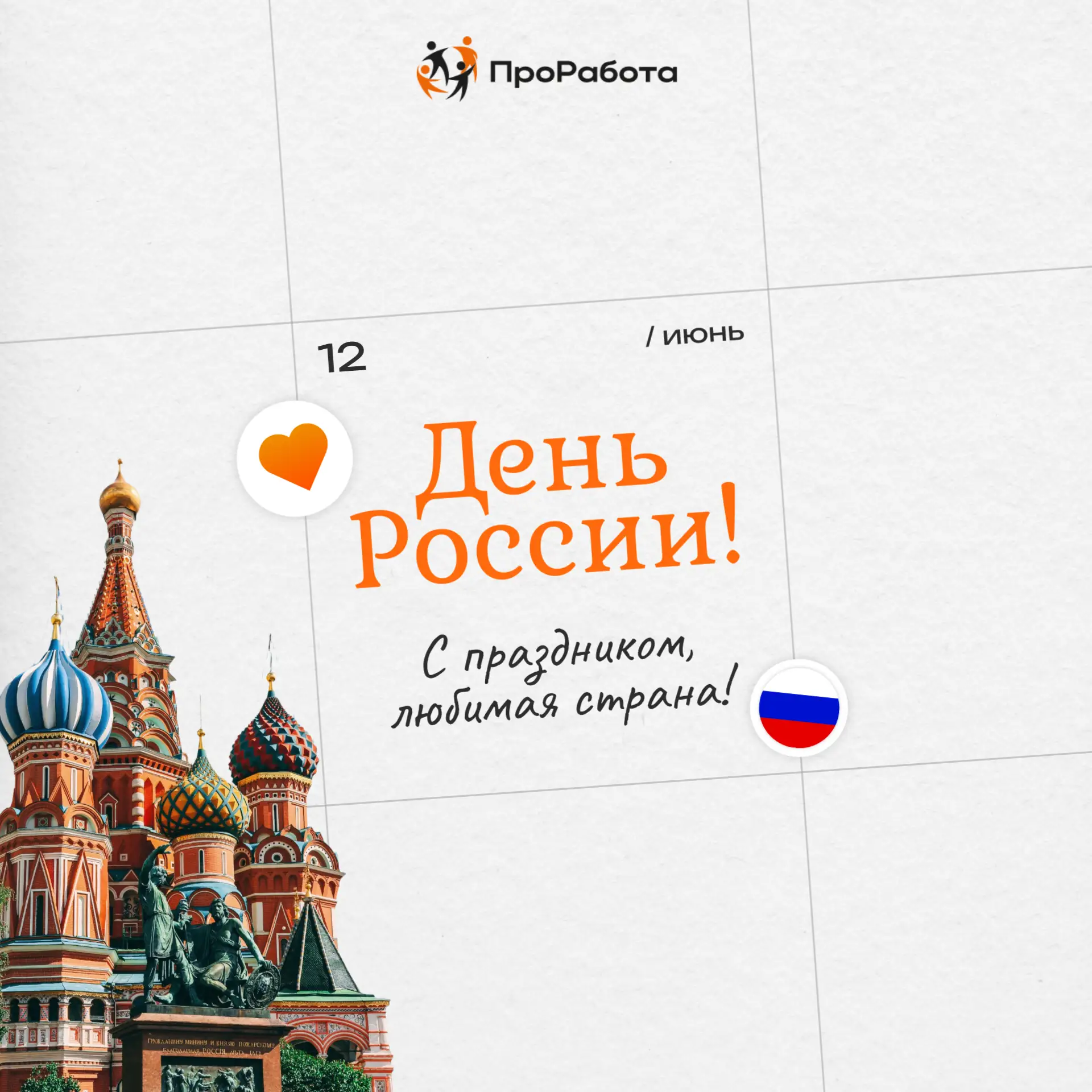 Желаем благополучия, профессиональных успехов и уверенности в завтрашнем дне. Пусть наша страна проц